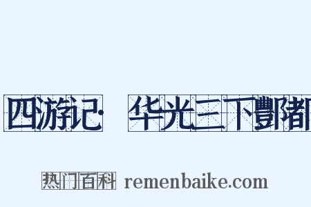 四游记·华光三下酆都是什么意思的图片